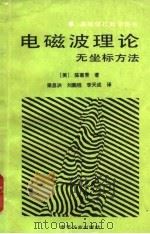 电磁波理论  无坐标方法（1988 PDF版）