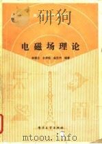 电磁场理论   1990  PDF电子版封面  7505307134  林德云等编著 