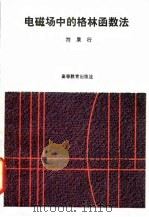 电磁场中的格林函数法（1993 PDF版）