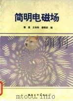 简明电磁场 1995 PDF电子版封面 7562409846 葛真等编