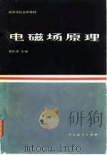 电磁场原理（1980 PDF版）
