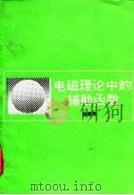 电磁理论中的辅助函数 1992 PDF电子版封面 7040030306 杨儒贵著