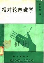 相对论电磁学（1993 PDF版）