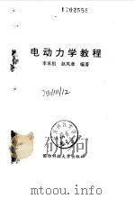 电动力学教程（1994 PDF版）