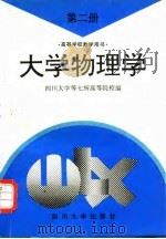 大学物理学  第2册（1995 PDF版）