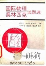 国际物理奥林匹克试题选 1991 PDF电子版封面 7561606702 (波)戈兹可夫斯基编;郑希特等译