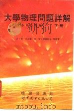 大学物理问题详解  下（1992 PDF版）
