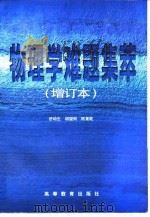 物理学难题集萃（1999 PDF版）