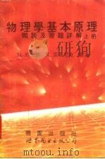物理学基本原理问题及习题详解  上（1992 PDF版）
