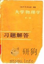 大学物理学第1册习题解答（1979 PDF版）