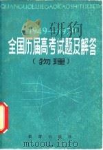 全国历届高考试题及解答 物理 1949-1979 1980 PDF电子版封面 13213·2 新蕾出版社编辑