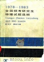 1978-1983全国招考研究生物理试题选解（1983 PDF版）