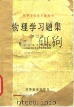 高等学校教学参考书  物理学习题集  第3册   1983  PDF电子版封面  13010·0870  北京大学物理系，中国科学技术大学物理教研室 