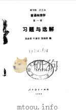 普通物理学 第1册 习题与选解 1981 PDF电子版封面 13012·0633 朱泳春编