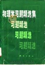 物理学习题精选集（1981 PDF版）