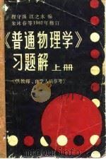 《普通物理学》习题解 上 供教师、自学人员参考 PDF电子版封面 程守洙,江之永