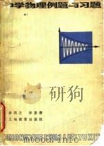 中学物理例题与习题   1979  PDF电子版封面  7150·1960  辛培之，李景春著 