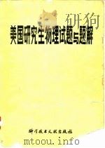 美国研究生物理试题与题解（1985年05月第1版 PDF版）