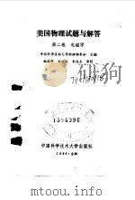 美国物理试题与解答 第2卷 电磁学 1986 PDF电子版封面 7312000290 中国科学技术大学物理辅导班主编