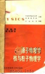美国物理试题与解答  第4卷  原子物理学、核与粒子物理学（1989 PDF版）