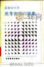 莫斯科大学高考物理习题集 1986 PDF电子版封面 7375·302 翁怡民等编