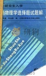 硕士研究生入学普通物理学选择题（1986 PDF版）