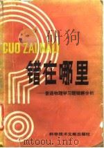 错在哪里  普通物理学习题错解分析（1986 PDF版）