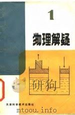 物理解疑  1（1987 PDF版）