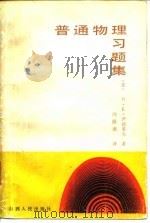 普通物理习题集（1987 PDF版）