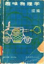 趣味物理学续编（1956 PDF版）