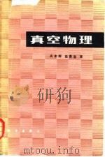 真空物理（1983 PDF版）