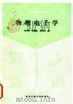 物理电子学（1991 PDF版）