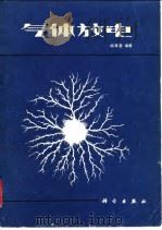 气体放电 1983 PDF电子版封面 15013·519 杨津基编著