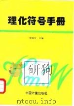 理化符号手册（1996 PDF版）