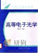 高等电子光学   1996  PDF电子版封面  7810450913  唐天同编著 