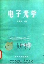 电子光学 1984 PDF电子版封面 13235·134 应根裕编