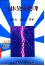 气体放电物理 1996 PDF电子版封面 7309016696 徐学基,诸定昌编著