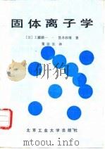 固体离子学 1992 PDF电子版封面 7563901728 (日)工藤彻一,(日)笛木和雄著;董治长译