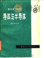 导体与半导体 1978 PDF电子版封面 13106·39 李国平,郭友中著