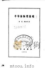 半导体物理基础 1979 PDF电子版封面 13031·991 黄昆,韩汝琦著