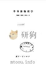 半导体物理学（1989 PDF版）