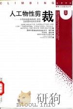 人工物性剪裁 半导体超晶格物理、材料及新器件结构的探索 1997 PDF电子版封面 7535721362 郑厚植编著;国家科委基础研究高技术司组织编写