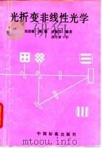 光折变非线性光学 1992 PDF电子版封面 7506604892 刘思敏等编著