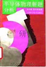 半导体物理解题分析（1992 PDF版）