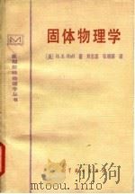 固体物理学 1983 PDF电子版封面 13010·0889 (英)霍尔(Hall,H.E.)著;刘志远,张增顺译