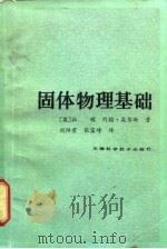 固体物理基础   1984  PDF电子版封面  13212·82  （英）拉顿，约翰·威尔逊著；刘阳君，张宝峰译 