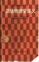 固体物理学讲义 1987 PDF电子版封面 13010·01283 (瑞典)布施(Busch,G.),(瑞典)沙德(Schode