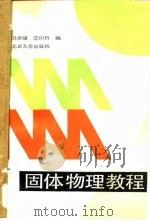 固体物理教程 1990 PDF电子版封面 7301012748 吕世骥,范印哲编