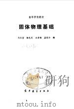 固体物理基础 1992 PDF电子版封面 7040040301 马本堃,杨先发,王若桢,孟宪仁