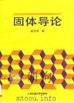 固体导论 1993 PDF电子版封面 7313011601 杨宗绵编